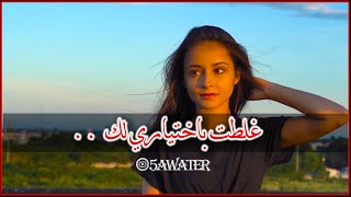 غلطت باختياري لك ???خواطرالخذلانالخيانهخواطر_5awater