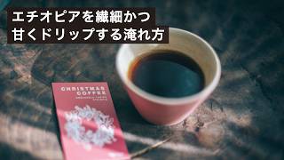 クリスマスに飲みたい甘さたっぷりの新豆エチオピアをオリガミドリッパーでドリップ！ screenshot 3