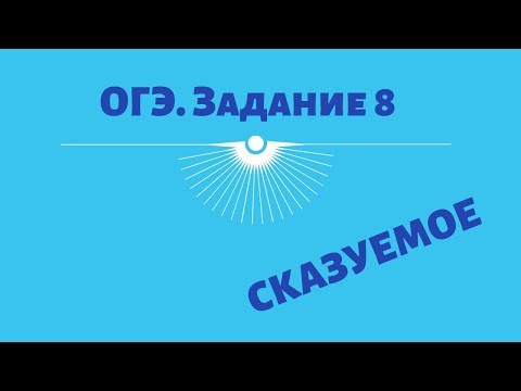 ОГЭ—2019.  Задание 8.  Сказуемое