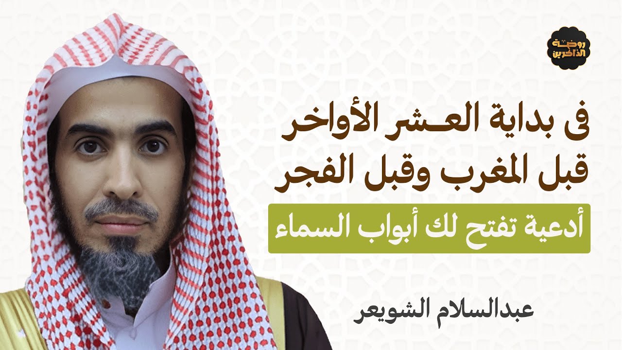 فى بداية العشر الأواخر قبل المغرب فرصة لاستجابة دعائك! | الشيخ عبدالسلام الشويعر