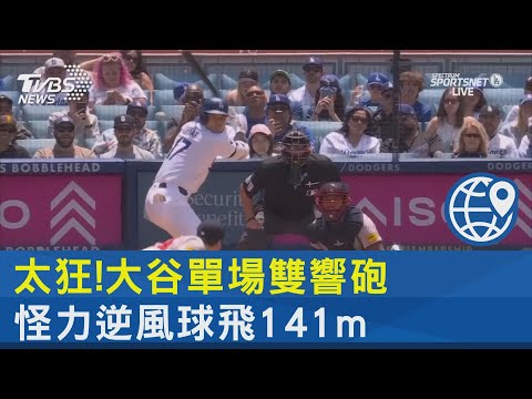 太狂!大谷單場敲雙響砲.怪力逆風球飛141m｜TVBS新聞 @TVBSNEWS02