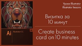 Визитка в Illustrator за 10 минут. Создание нескольких вариантов визитки.(, 2016-01-31T02:00:53.000Z)