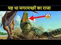 डायनासोर पर भी भारी था ये मगरमच्छ | World's biggest Crocodile