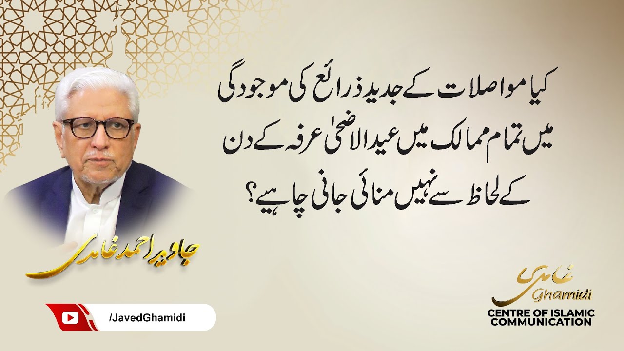 Should Eid-ul-Adha be celebrated in all countries according to the day of Arafah?Javed Ahmad Ghamidi