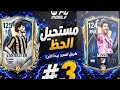 نزول حدث ألدوري الايطالي + تفتيح باكات🔥🇮🇹#فيفا_موبايل #easports #fcmobile