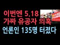 스카이데일리, 5.18유공자 언론인 181명 중 135명 가짜 의혹 명단 발표