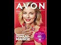 заказ AVON 09/2020 + 2 пакета-сюрприза за 399 р. + рюкзак "Августа" за 799 р. + пижамы муж. и жен.