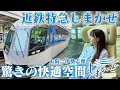 近鉄特急しまかぜで行く、至福の伊勢志摩旅【女子鉄道旅】