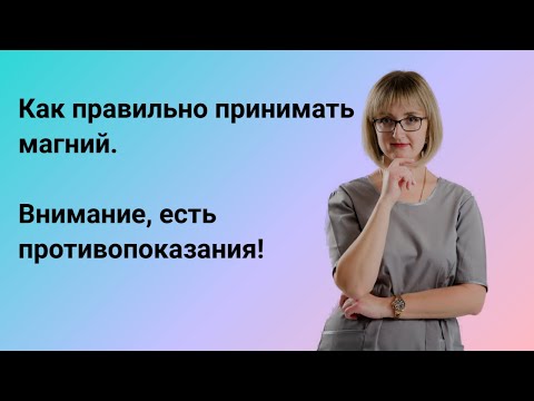 Как правильно принимать магний. Внимание, есть противопоказания