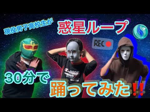 【ダンス】男子高校生が30分で惑星ループを踊ってみた‼️ #ダンス　#高校生　＃30分企画