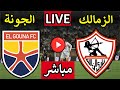 بث مباشر مباراة الزمالك والجونة اليوم الثلاثاء الجولة 8 الدورى المصرى 