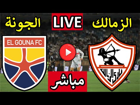 بث مباشر مباراة الزمالك والجونة اليوم الثلاثاء الجولة 8 الدورى المصرى