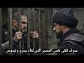 مسلسل المؤسس أورهان الحلقة 10 فتح بورصة