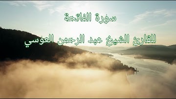Surah Al-Fatiha – Sheikh Abdulrahman Al-Ousi (سورة الفاتحة – الشيخ عبدالرحمن العوسي)