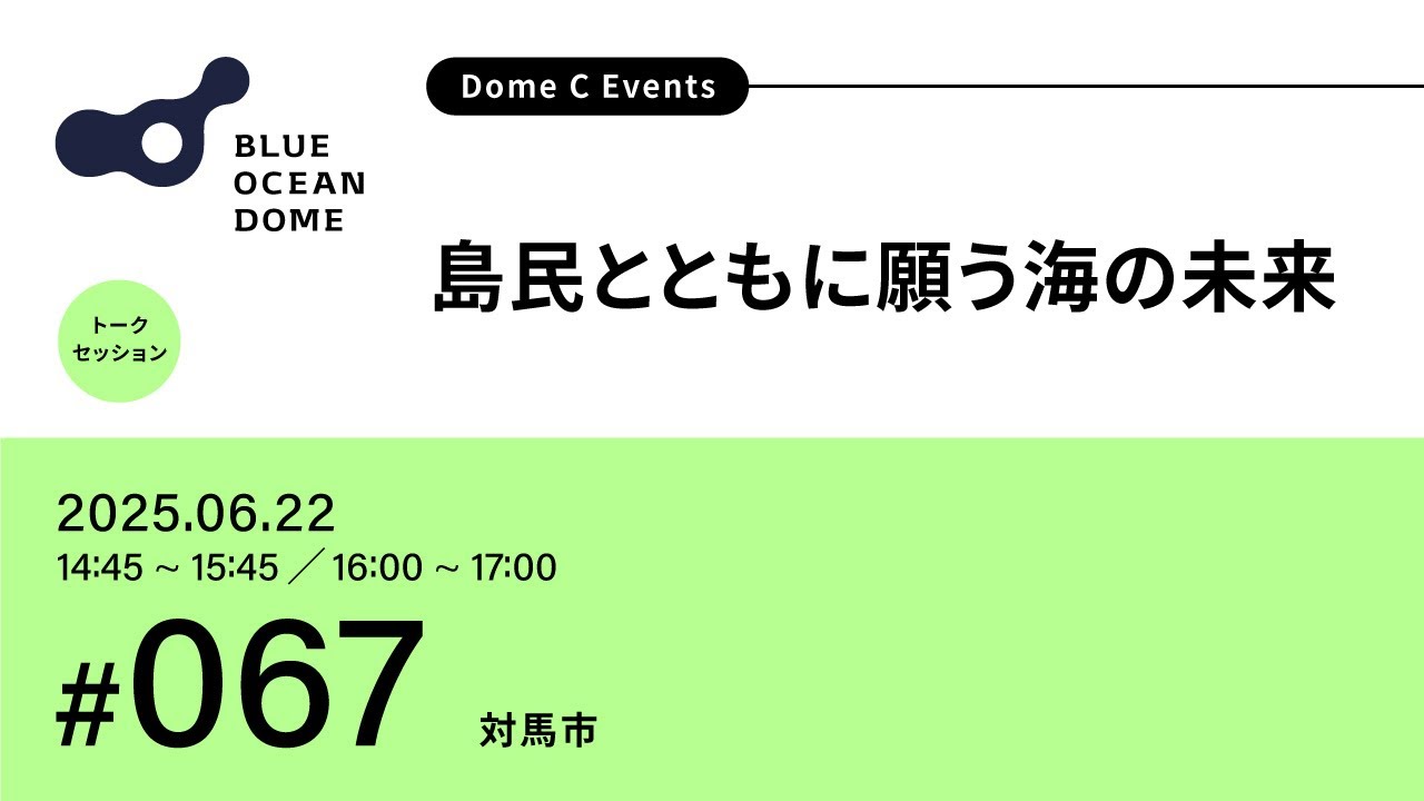 067】島民とともに願う海の未来（ZERI JAPAN／対馬市）#EXPO2025 - YouTube