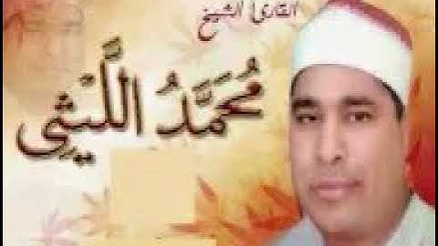 الشيخ محمد الليثى وتلاوه رائعه من سورة المائده