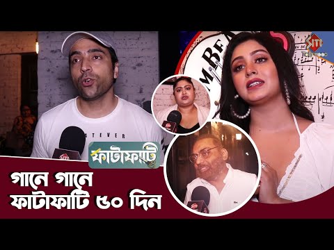 গানে গানে ফাটাফাটি ৫০ দিন | Fatafati | 50 Days | Musical Evening | Ritabhari | Abir Chatterjee