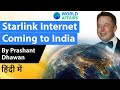 Starlink Internet Coming to India By Prashant Dhawan Current Affairs 2020 #UPSC