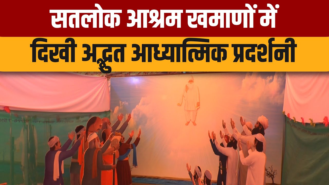 सतलोक आश्रम खमाणों में दिखी अद्भुत आध्यात्मिक प्रदर्शनी | SA NEWS