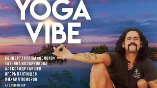 Прямой эфир Иван Захаров и Илья Журавлев. О фесте Yoga Vibe