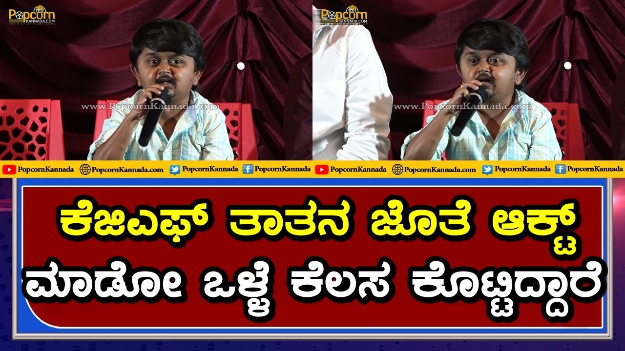 Nano Narayanappa Movie| Press Meet | Trailer | KGF Thatha | Krishnoji Rao | anantha padmanabhan