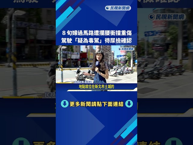 新北8旬婦過馬路遭撞重傷 駕駛疑為毒駕待尿檢確認－民視新聞