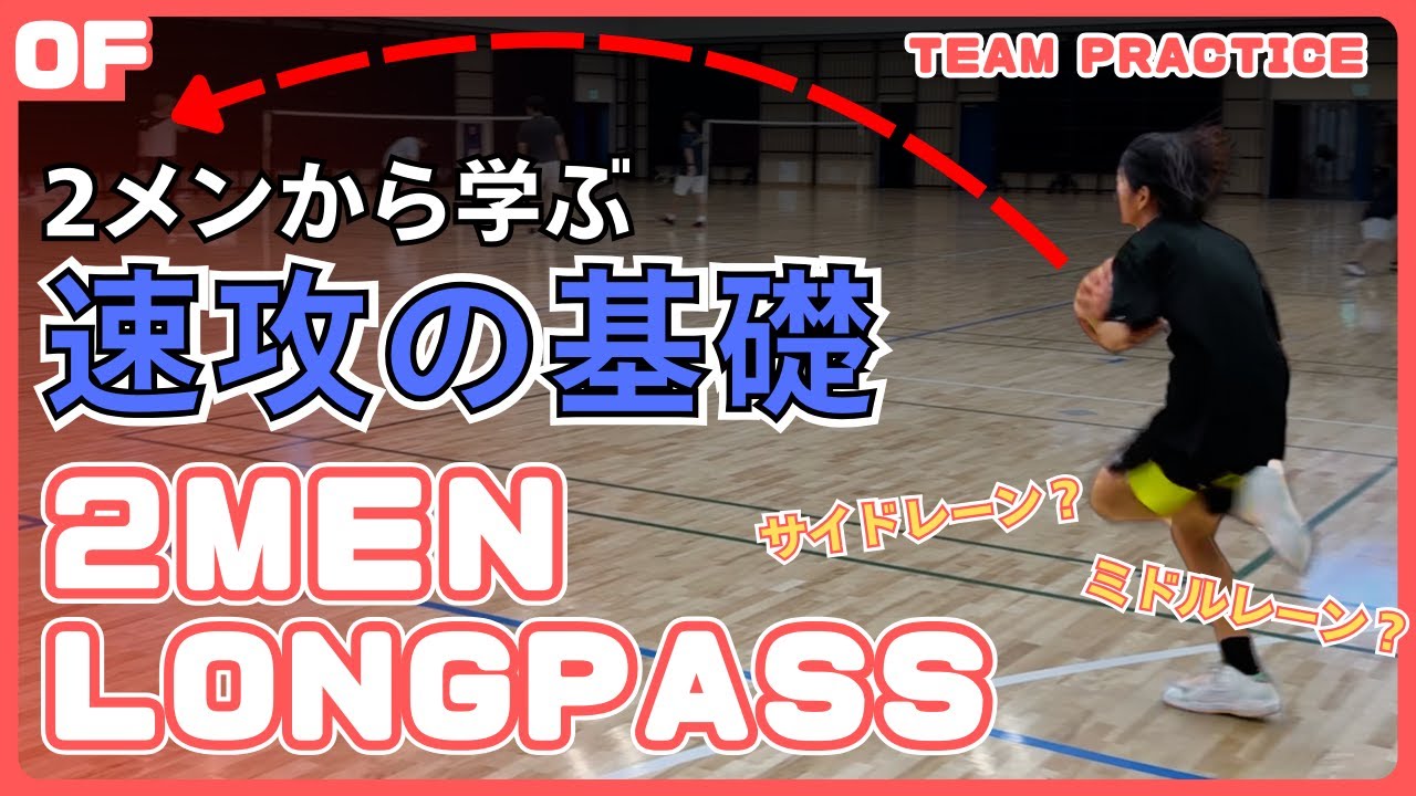 2メンから学ぶ速攻の基礎 〜2MEN LONGPASS〜