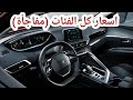 سعر بيجو 3008 موديل 2020 3008 peugeot 2020 active allure gt line egypt