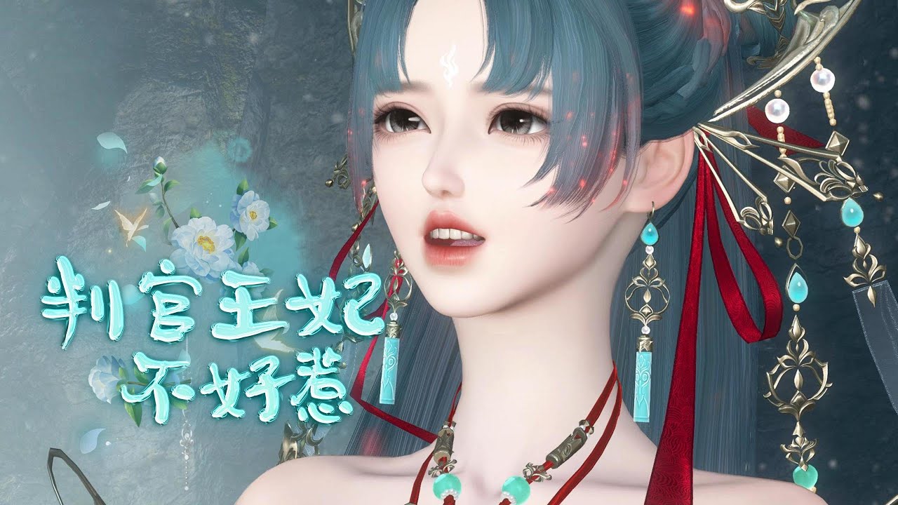 判官王妃不好惹（七）