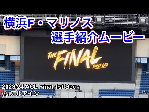 選手紹介ムービー 2024/5/11 vs アルアイン ACL Final 1st Leg｜横浜F・マリノス現地映像