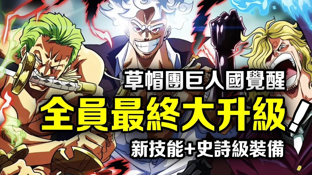 海賊王：艾爾巴夫巨人國的秘密！草帽團全員大昇級！每個人都會獲得一樣新技能和史詩級裝備【動漫剪刀手】