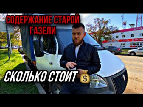 СКОЛЬКО МНЕ ОБХОДИТСЯ СТАРАЯ ГАЗЕЛЬ