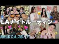 【LA5泊6日】幼馴染3人のアメリカ豪邸で過ごす夜🌙深夜の恋バナで好きぴとの失恋ルーティン判明して鬱www