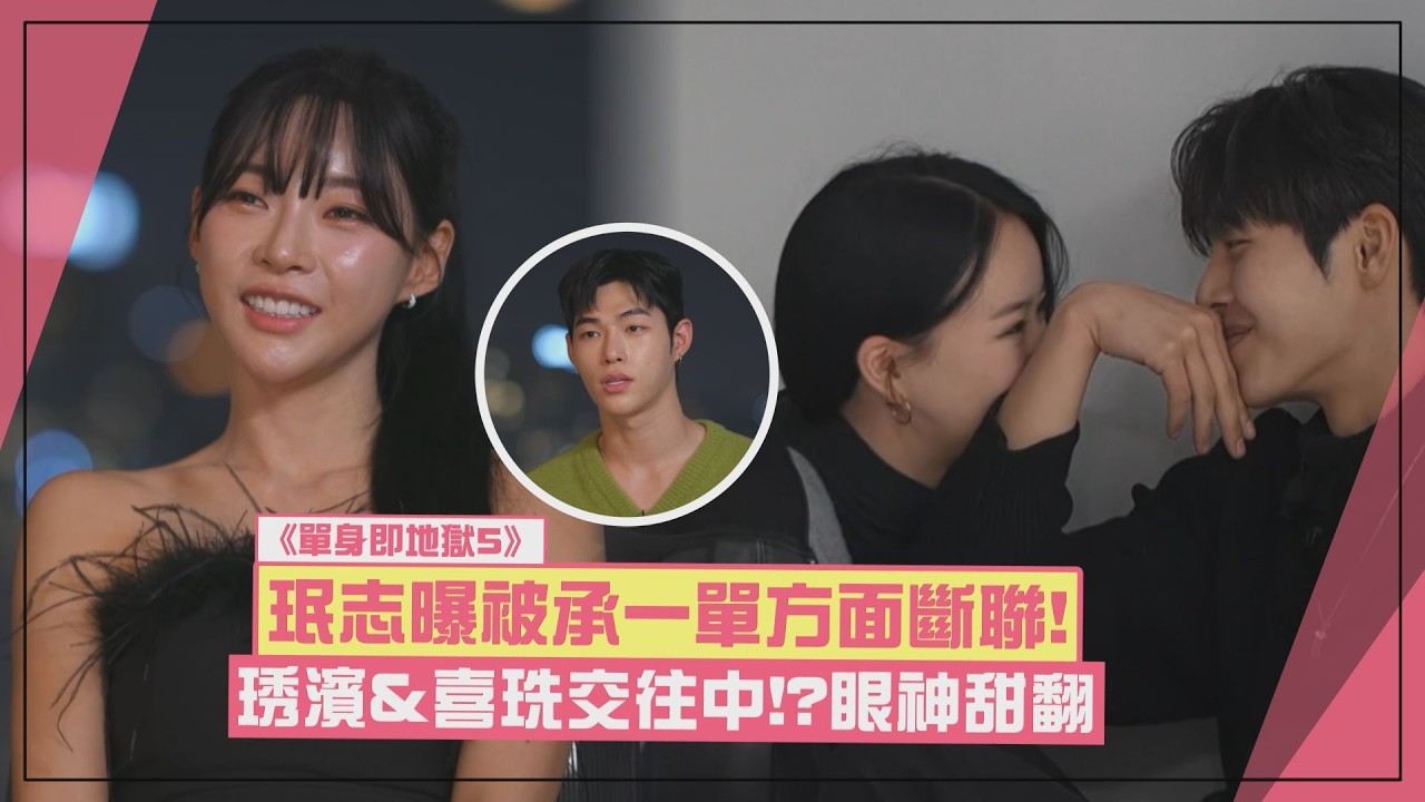【單身即地獄5】後續發展曝！ 珉志被承一「單方面斷聯」惹心疼 琇濱&喜珗甜蜜互動交往中!?