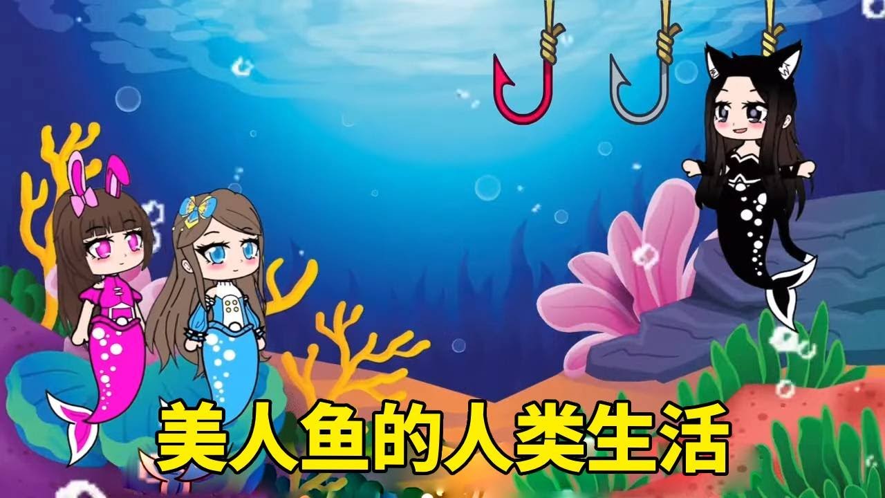 【鬥羅大陸】美人鱼的人类生活 #鬥羅大陸#小舞#唐三
