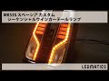 MK53S スペーシアカスタム 純正加工LEDウインカー移設テールランプ