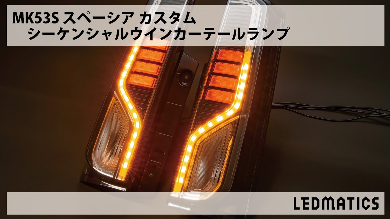 MK53S スペーシアカスタム シーケンシャルウインカー加工 LED ...