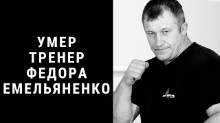 Тренер Федора Емельяненко умер от осложнений, вызванных коронавирусом