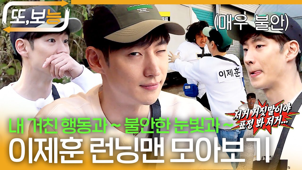 [#또보능] 내 거친 행동과~ 불안한 눈빛과~🎶😭 능청스러운데 어딘가 수상한 이제훈 모아보기🏃‍♂️ #이제훈 #런닝맨