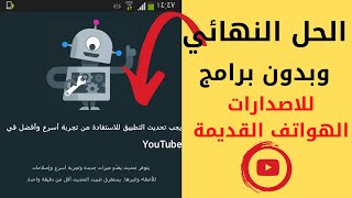 حل مشكله ظهور تحديث تطبيق اليوتيوب في اصدارات الهواتف القديمة screenshot 4