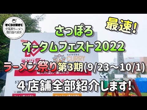 【札幌ラーメン】最速！さっぽろオータムフェスト2022のラーメン祭り第３期全４店舗紹介！【北海道グルメ】ramen