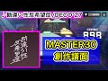 【プロセカ創作譜面】勘違い性反希望症 MASTER30