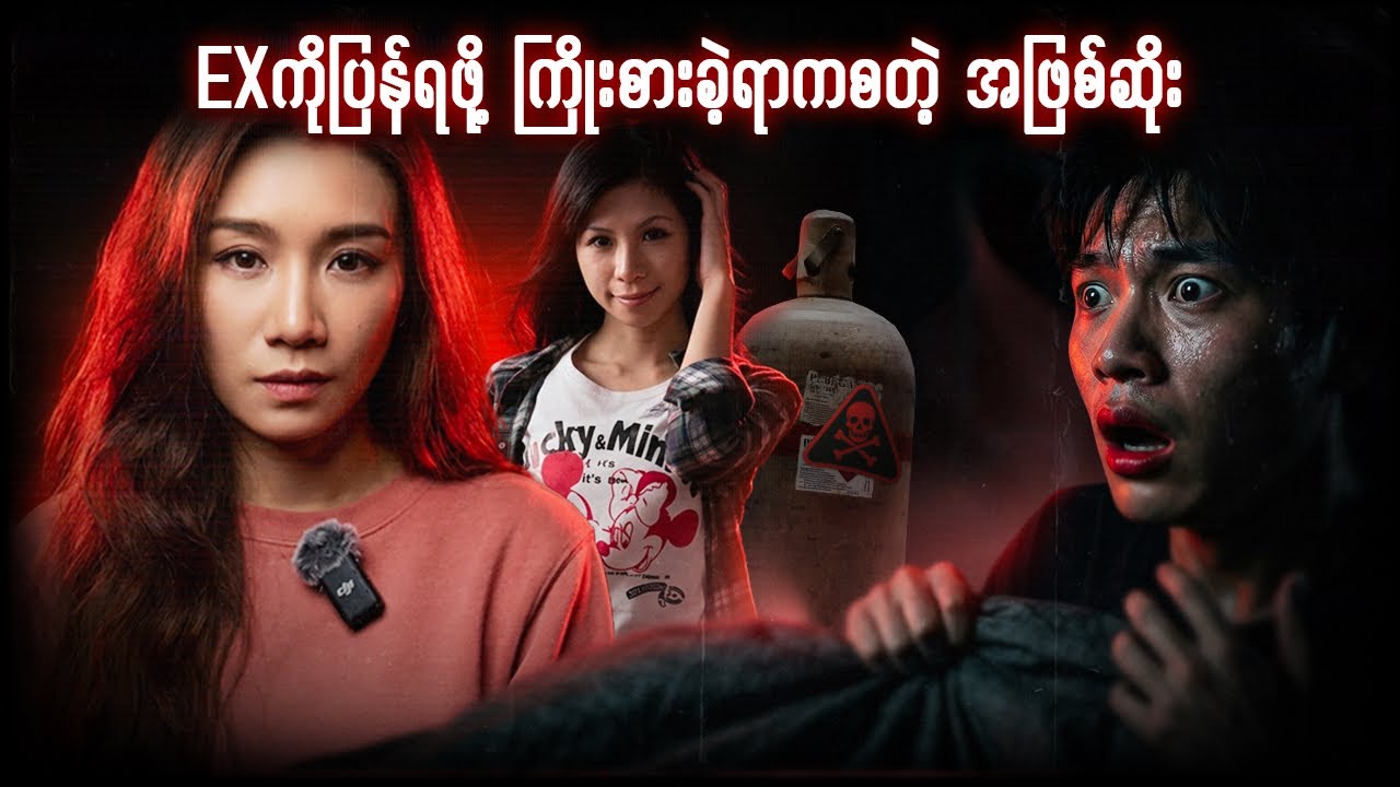 EXကိုပြန်ရဖို့ကြိုးစားခဲ့ရာကစတဲ့အဖြစ်ဆိုး -Daisy Chen