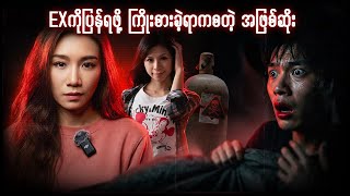 EXကိုပြန်ရဖို့ကြိုးစားခဲ့ရာကစတဲ့အဖြစ်ဆိုး -Daisy Chen