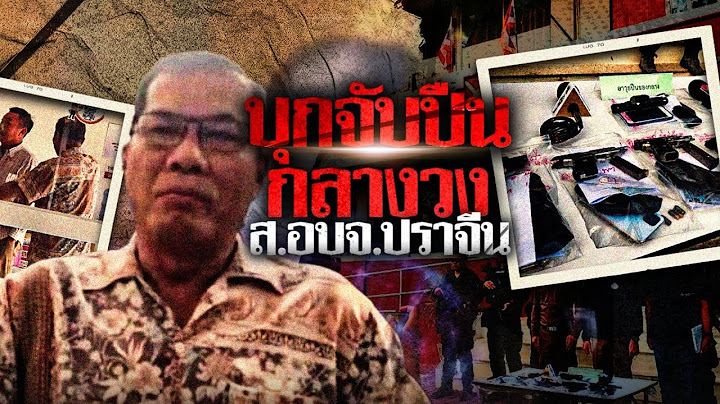 ตร.บุกจับปืนกลางวงกินเลี้ยง “ส.อบจ.ปราจีน” | เนชั่นทันข่าวค่ำ | NationTV22