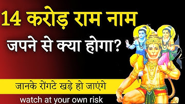 राम नाम जप के लाभ. राम नाम जप के लाभ. राम नाम जाप की महिमा. अनिकेत बसुतकर @भजनमार्ग