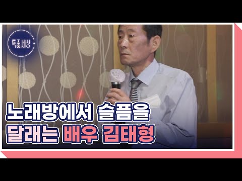 퇴근 후 노래방에서 슬픔을 달래는 배우 김태형 멈추지 않는 눈물 그리운 세 아들 MBN 220922 방송 