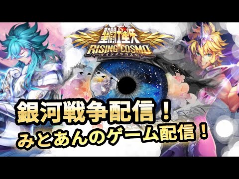 【聖闘士星矢ライジングコスモ】銀河戦争配信S14：カノンバンしかしないしバンしかされないね！