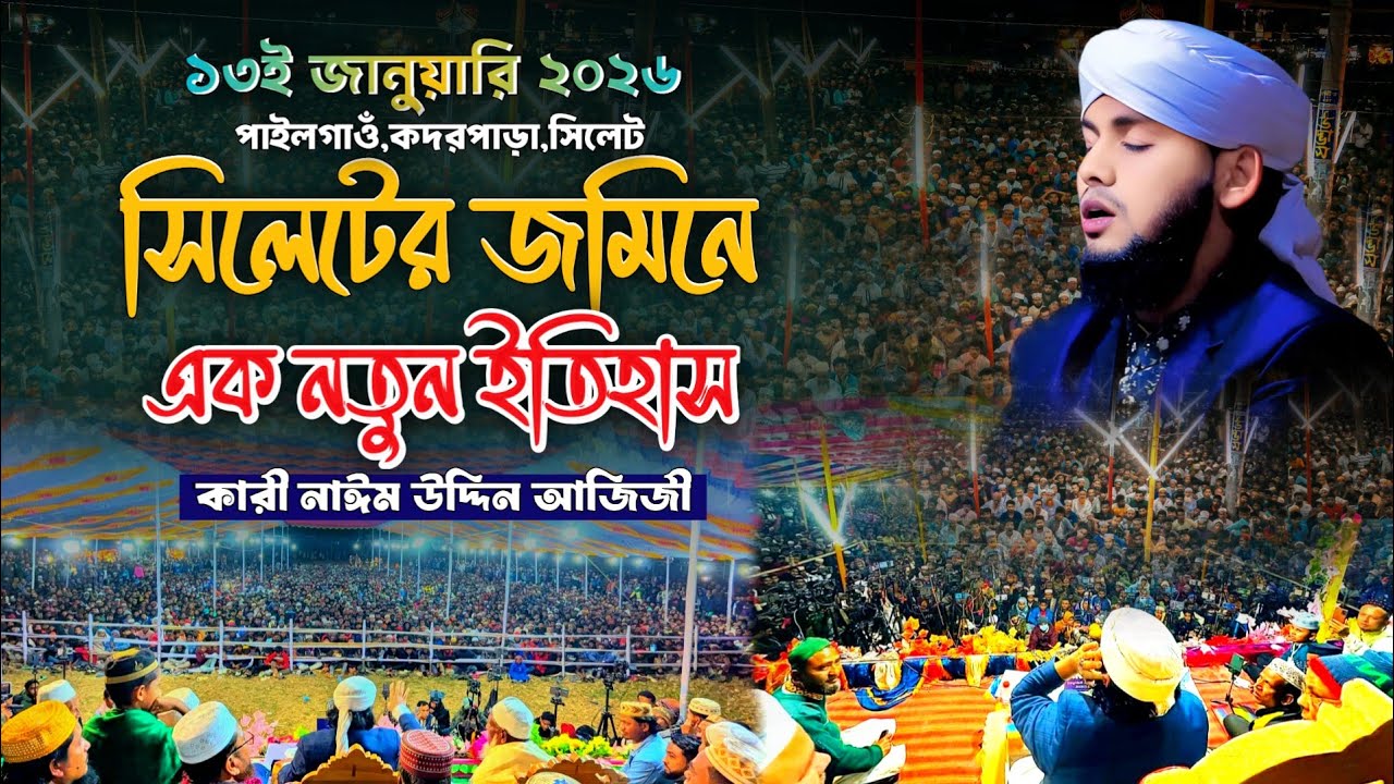 সিলেটের জমিনে এক নতুন ইতিহাস | নাঈম উদ্দিন আজিজী | Ajiji HD Media 