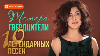 картинка: Тамара Гвердцители - 10 Легендарных песен | Лучшие песни